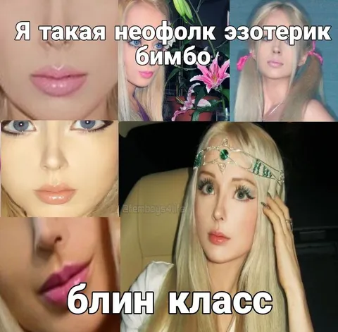 Неофолк эзотерик бимбо