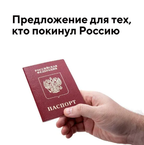 Предложение для уехавших из России