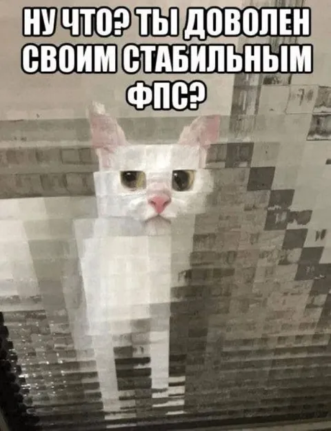Стабильный FPS