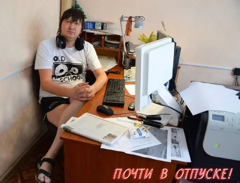 Почти в отпуске за компьютером