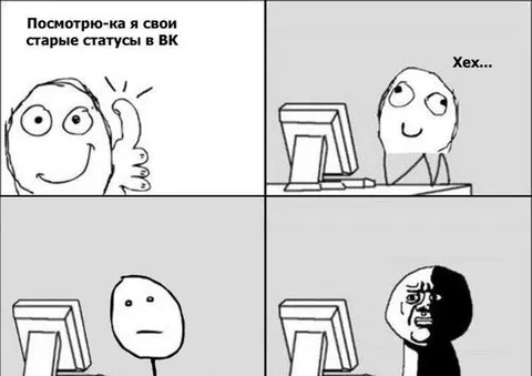 Смотрю старые статусы в ВК