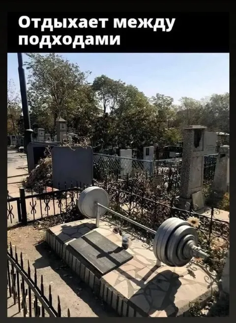 Отдыхает между подходами