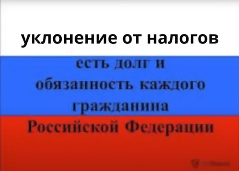 Уклонение от налогов