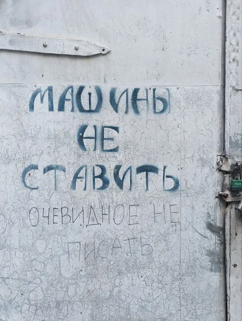 Очевидное не тупать