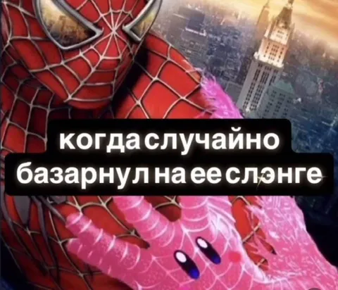 Когда случайно базарнул на её слэнге