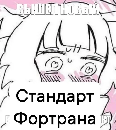 Вышел новый стандарт Фортрана