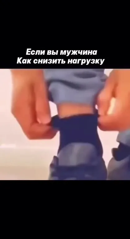 Как мужчине снизить нагрузку