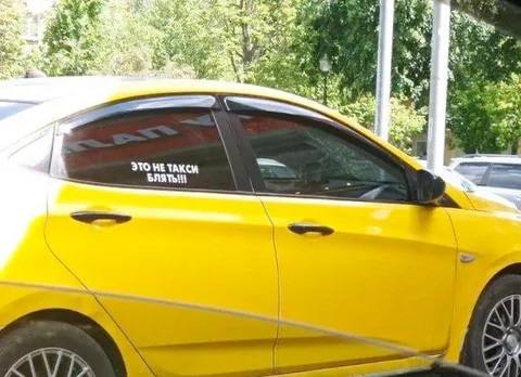 Это не такси, блять