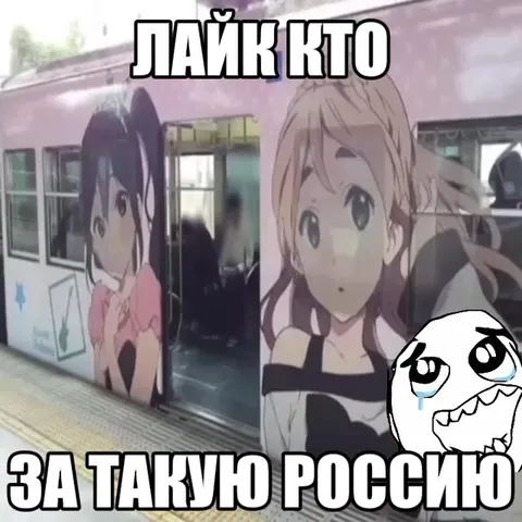 Лайк кто за такую Россию