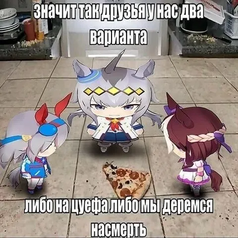 Либо на цуефа, либо деремся насмерть