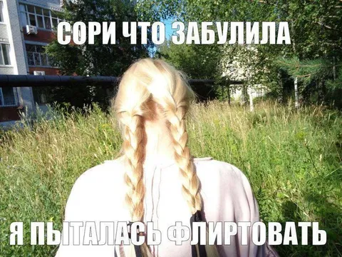 Сори что забыла флиртовать