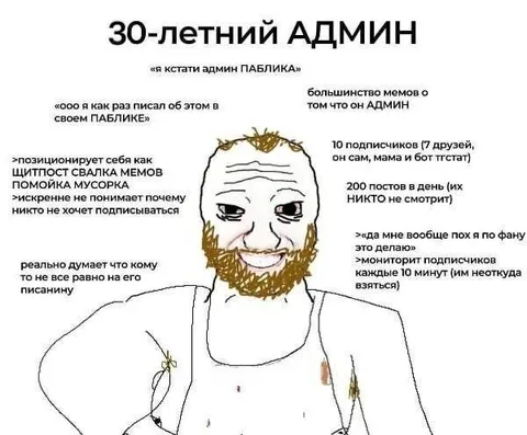 30-летний админ паблика