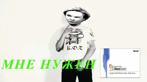 Мне нужен Word 2003