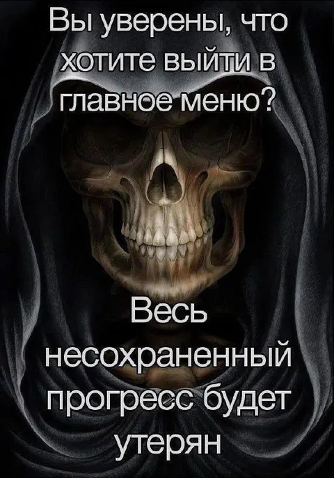 Несохранённый прогресс будет утерян