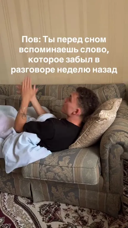 Вспомнил слово перед сном