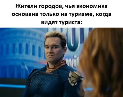 Жители туристических городов видят туриста