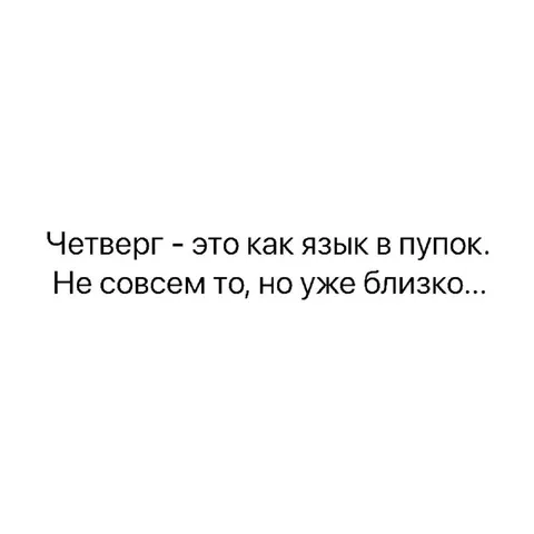 Четверг уже почти пятница