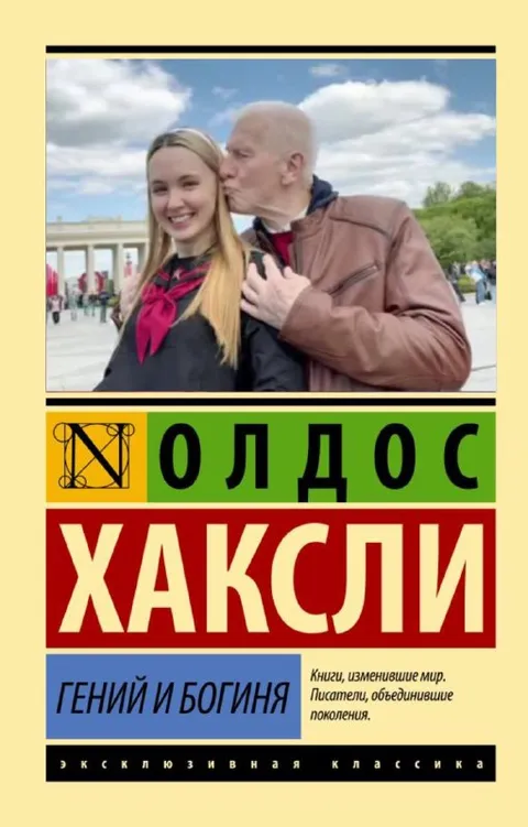 Нолдос Хаксли: гений и богиня