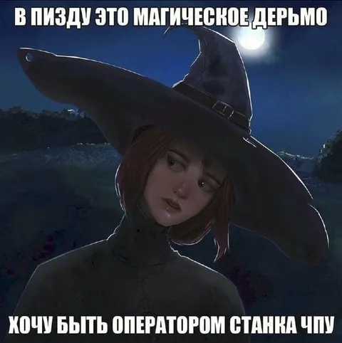 Ведьма хочет станок ЧПУ