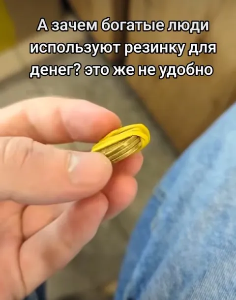 Зачем богатым резинка для денег
