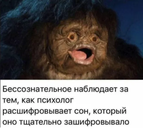 Бессознательное наблюдает за психологом