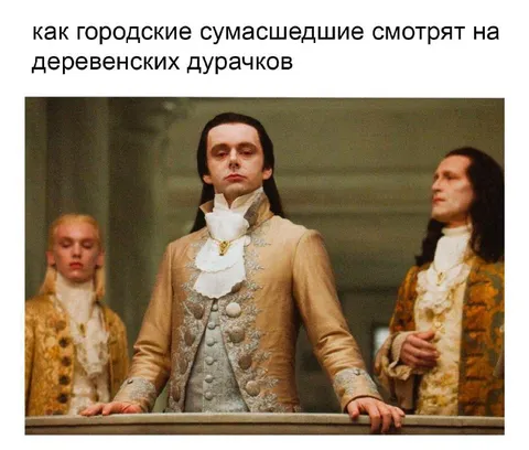 Городские сумасшедшие смотрят на деревенских дурачков