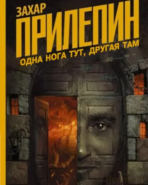 Захар Прилепин: одна нога тут