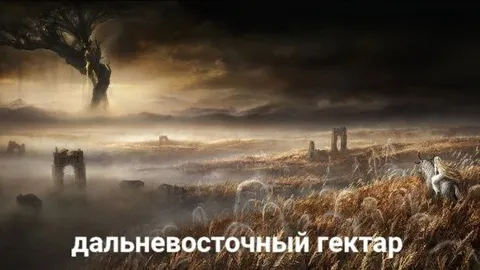 Дальневосточный гектар в Средиземье