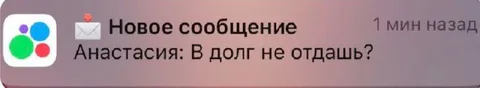 Анастасия просит вернуть долг