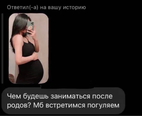 Ответил на историю беременной