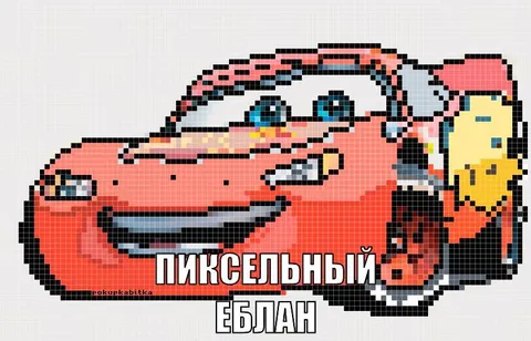 Пиксельный еблан