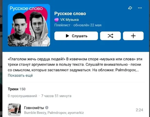 Плейлист со смыслом и говномётами
