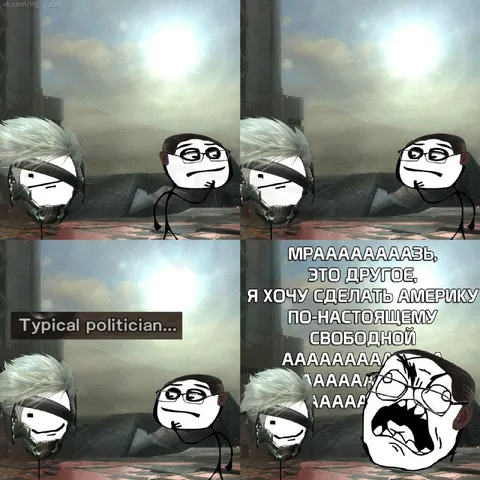 Типичный политик хочет свободы
