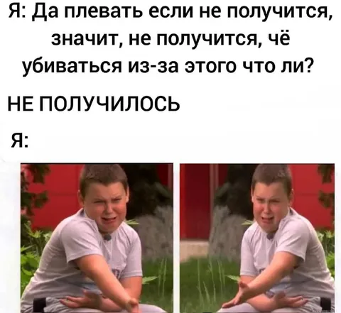 Да плевать если не получится