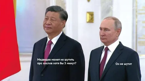 Путин и Си без шуток