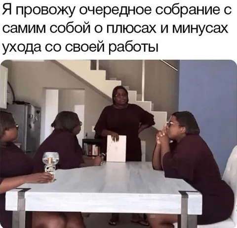 Собрание с самой собой