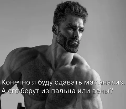 Мат анализ из пальца или вены