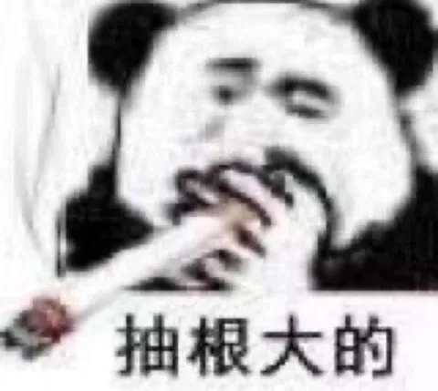 抽根大的熊猫笑