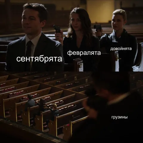 Сентябрята против грузинов