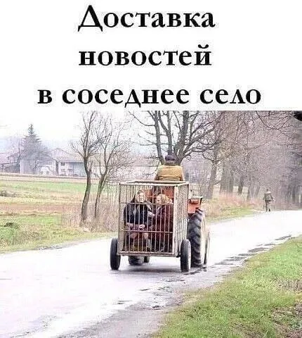 Доставка новостей в соседнее село