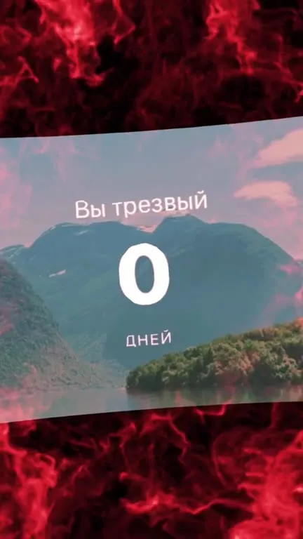 Счётчик трезвости: 0 дней