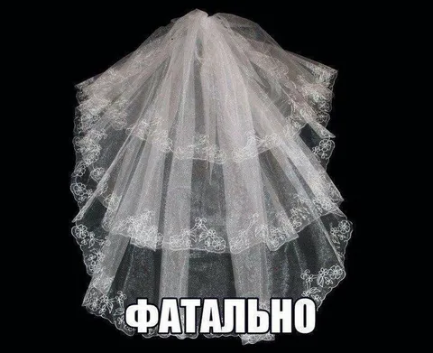 ФАТАЛЬНО под свадебной фатой