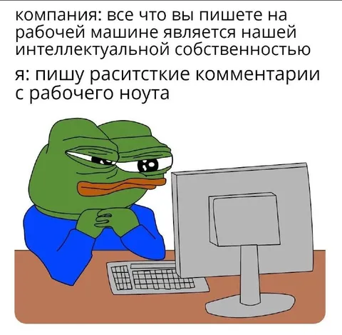 Пишу расистские комментарии с рабочего ноутбука
