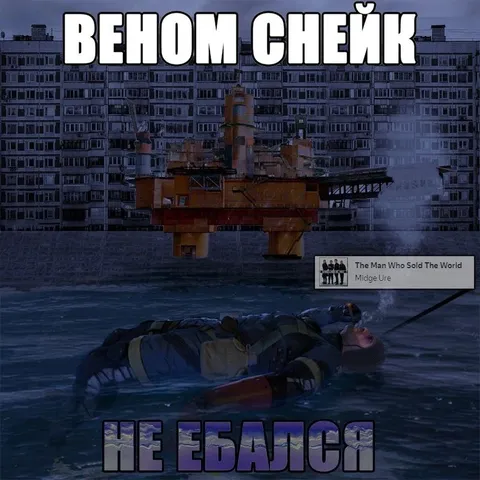 Веном Снейк не ебался