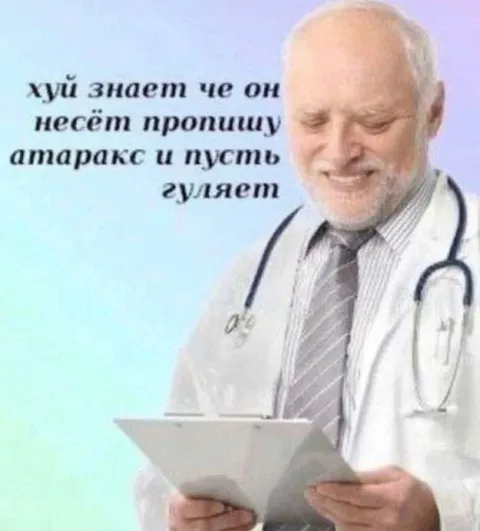 Пропишу атаракс и пусть гуляет