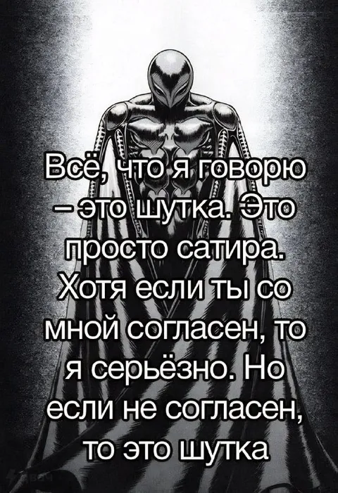 Это шутка, если ты не согласен