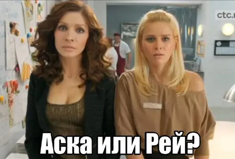 Аська или Рейд?