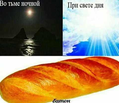 Батон во тьме и при свете