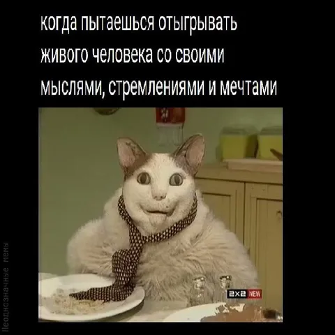 Отъигрывать живого человека