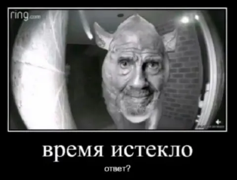 Время истекло, ответ?